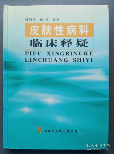 皮肤性病科临床释疑