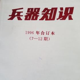 兵器知识 1996年合订本7-12期