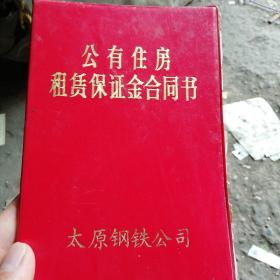 公有住房租赁保证金合同书