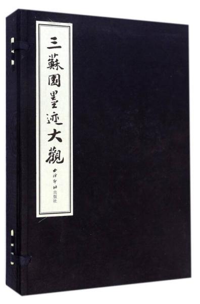 三苏园墨迹大观（套装共2册）