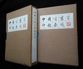 中国书画家印鉴款式【上、下2册，布面精装，有函套】