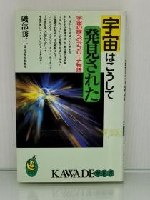 宇宙はこうして発見された―宇宙の謎へのアプローチ物語 (KAWADE夢新書) 磯部 琇三 (宇宙学)日文原版书