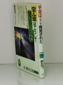 宇宙はこうして発見された―宇宙の謎へのアプローチ物語 (KAWADE夢新書) 磯部 琇三 (宇宙学)日文原版书
