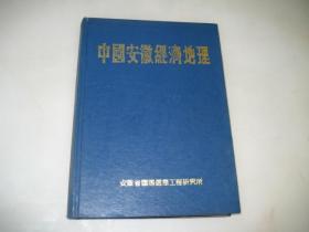 中国安徽经济地理【16开精装本】