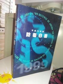 防卫白书 平成11年版 有光盘