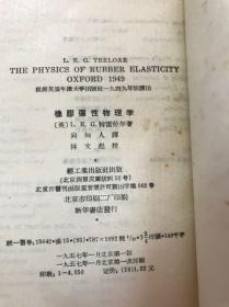 天然乳胶工艺、气孔橡胶的生产原理、橡皮的化学分析方法、胶鞋制造、橡胶弹性物理学、胶带.胶管及其他工业橡胶制品生产工艺、橡胶工业手册（第四分册）、传动带.运输带和胶管的生产【8册合售】