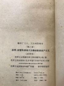 天然乳胶工艺、气孔橡胶的生产原理、橡皮的化学分析方法、胶鞋制造、橡胶弹性物理学、胶带.胶管及其他工业橡胶制品生产工艺、橡胶工业手册（第四分册）、传动带.运输带和胶管的生产【8册合售】