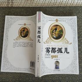 雾都孤儿【实物拍照】