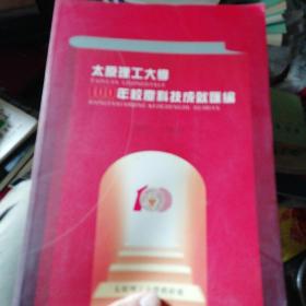 太原理工大学100年校庆科技成就汇编(1902/2002)