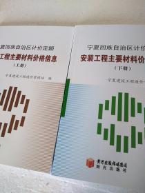 宁夏回族自治区计价定额安装工程主要材料价格信息