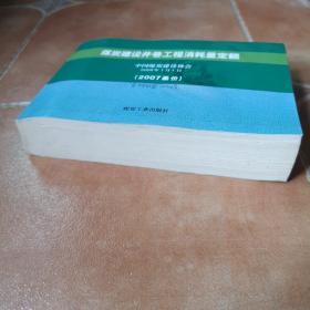 煤炭建设井巷工程消耗量定额:2007基价