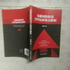 金融风险防范PPPi才好难点解析【内页干净】现货