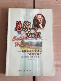 总统与女奴--美国总统杰斐逊的“绯闻故事”1999年一版一印 仅印5000册 x45-