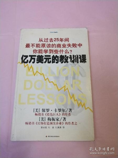 亿万美元的教训课：从过去25年间最不能原谅的商业失败中你能学到些什么