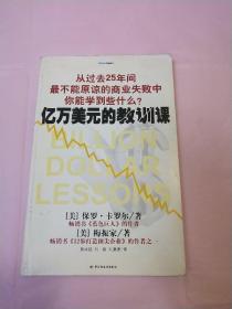 亿万美元的教训课：从过去25年间最不能原谅的商业失败中你能学到些什么