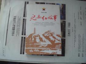 （17-202-1）延安红故事（签赠本）