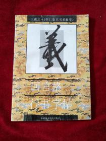 王羲之  《怀仁集王书圣教序》    回宫格行书字帖        书品如图