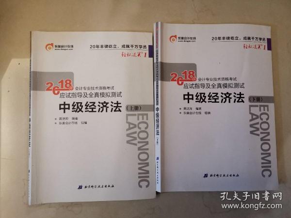 中级会计职称2018教材东奥会计 轻松过关1 2018年会计专业技术资格考试应试指导及全真模拟测试：中级经济法（上下册）