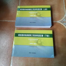 煤炭建设地面建筑工程消耗量定额:2007基价
