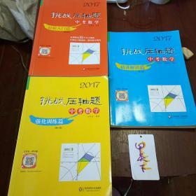 2017挑战压轴题。中考数学。三册合售！1，轻松入门篇！2，精讲解读篇！3，强化训练篇！