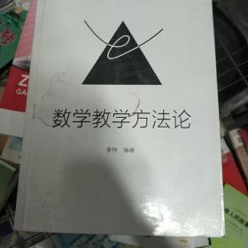 数学教学方法论