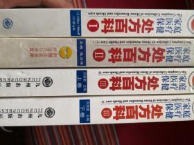 家庭医疗保健处方百科:全家健康的守护神