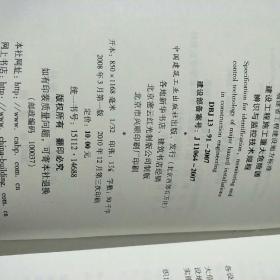 建设工程施工重大危险源辨识与监控技术规程。2007-09-20发布。