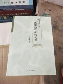 现代汉语“语用数”范畴初探