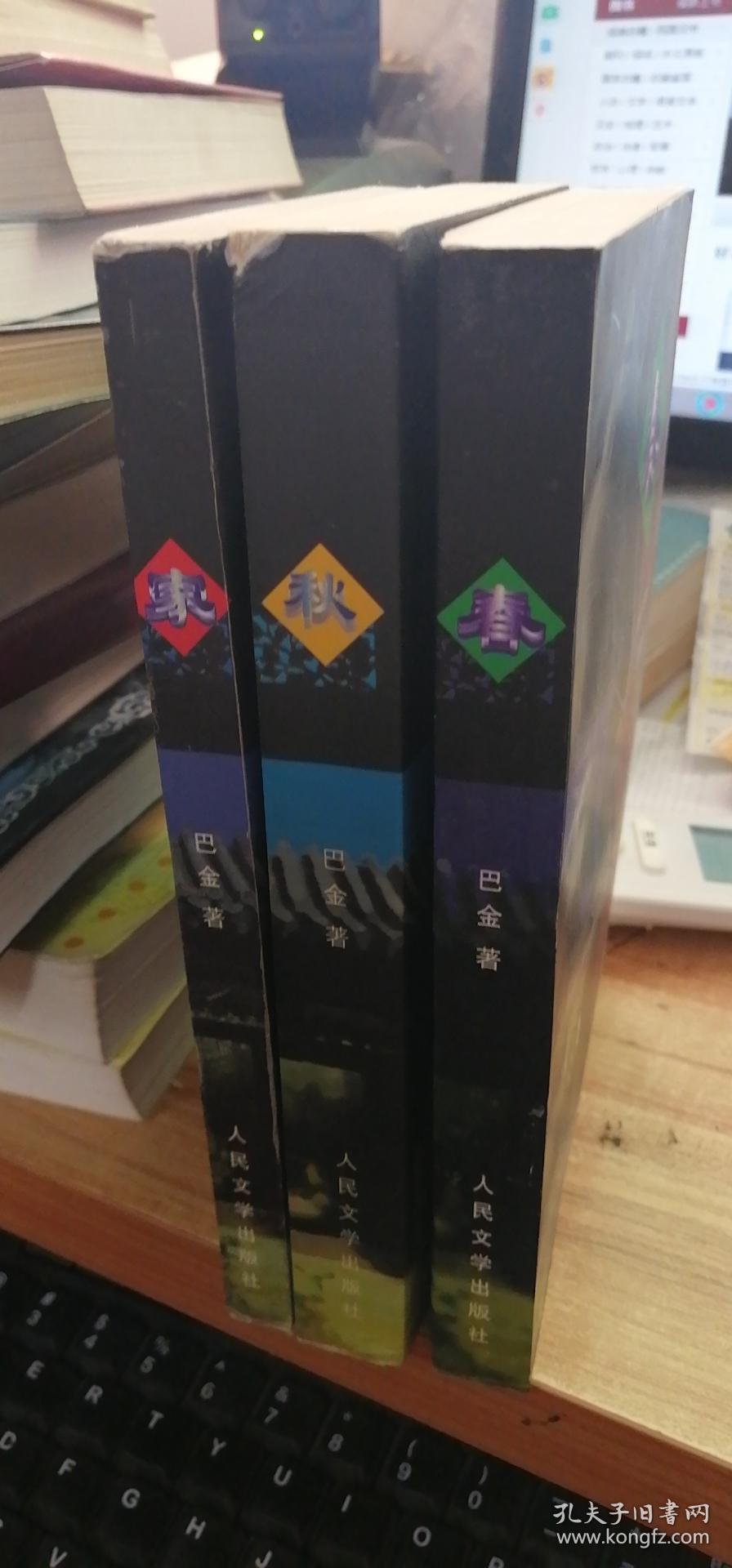 激流三部曲:家春秋(全三册)