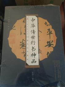 中华传世行书神品 万卷图书国学丛书集成 精装线装本全四册全新带书函封