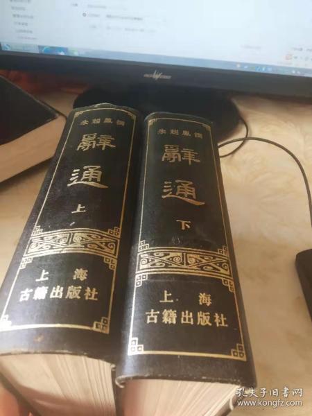 辞通 上下册 （ 精装）