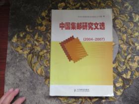 中国集邮研究文选（2004～2007）