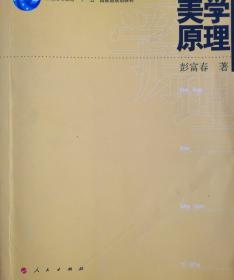 普通高等教育“十一五”国家级规划教材：美学原理