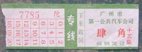 汽车票（广州市公汽1）