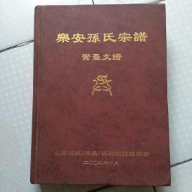 乐安孙氏宗谱 鸾台支谱 (山东省肥城)