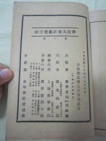 稀见民国初版一印“佛学名典”《佛説大乘莊嚴寳王經》，天息灾 译，全四卷32平装一册全。上海佛学书局 民国二十四年（1935）九月，初版一印刊行。此乃佛学名典，版本罕见，品佳如图！