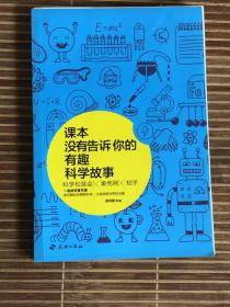 课本没有告诉你的有趣科学故事