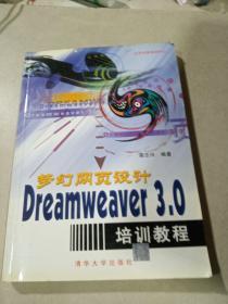 梦幻网页设计:Dreamweaver 3.0培训教程