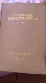 辽宁省农村调查长期固定观察点资料汇编1990