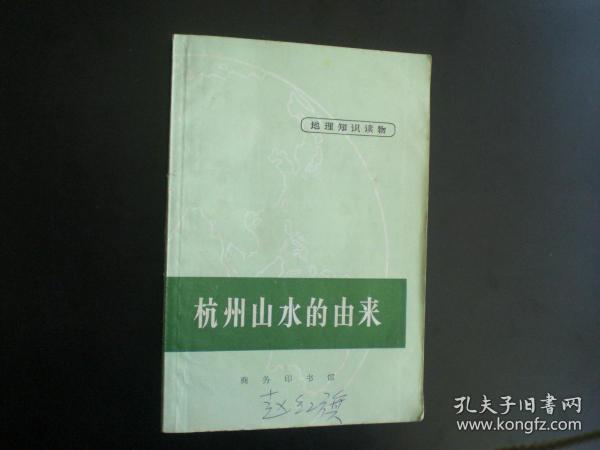 地理知识读物-杭州山水的由来   韦恭隆     商务印书馆     八五品