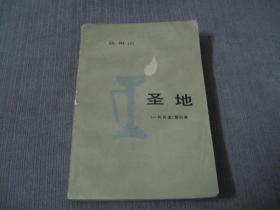 红色经典《一代风流》第4卷——圣地