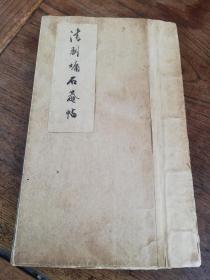 清拓《清刘墉石庵帖》一册，20个筒子页