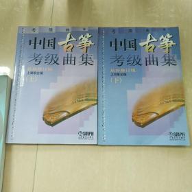 中国古筝考级曲集 上下册（最新修订版）