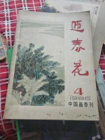 迎春花中国画季刊