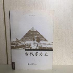 古代东方史