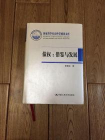 国家哲学社会科学成果文库·债权：借鉴与发展