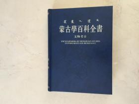 蒙古学百科全书文物考古