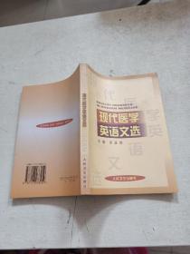 现代医学英语文选