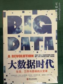 大数据时代：生活、工作与思维的大变革