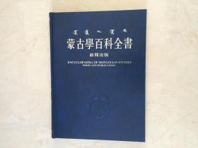 蒙古学百科全书新闻出版